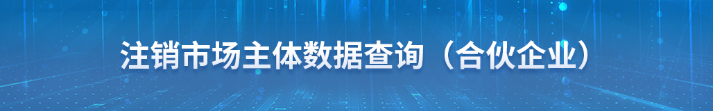 注销市场主体数据查询（合伙企业）
