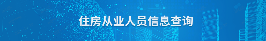 住房从业人员信息查询